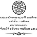 ปัญหาและเฉลยวิชาพุทธานุประวัติ ธรรมศึกษาชั้นเอก ระดับชั้นประถมศึกษา สอบในสนามหลวง ปี พ.ศ. ๒๕๖๔