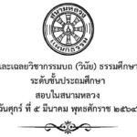 ปัญหาและเฉลยวิชากรรมบถ (วินัย) ธรรมศึกษาชั้นเอก ระดับชั้นประถมศึกษา สอบในสนามหลวง ปี พ.ศ. ๒๕๖๔
