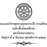 ปัญหาและเฉลยวิชาธรรมวิจารณ์ ธรรมศึกษาชั้นเอก ระดับชั้นมัธยมศึกษา สอบในสนามหลวง ปี พ.ศ. ๒๕๖๔