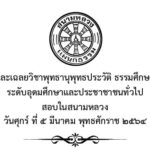 ปัญหาและเฉลยวิชาพุทธานุพุทธประวัติ ธรรมศึกษาชั้นเอก ระดับอุดมศึกษาและประชาชาชนทั่วไป สอบในสนามหลวง ปี พ.ศ. ๒๕๖๔