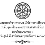 ปัญหาและเฉลยวิชากรรมบถ (วินัย) ธรรมศึกษาชั้นเอก ระดับอุดมศึกษาและประชาชาชนทั่วไป สอบในสนามหลวง ปี พ.ศ. ๒๕๖๔