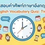 แบบทดสอบคำศัพท์ภาษาอังกฤษ: เวลา (Time Vocabulary Quiz)