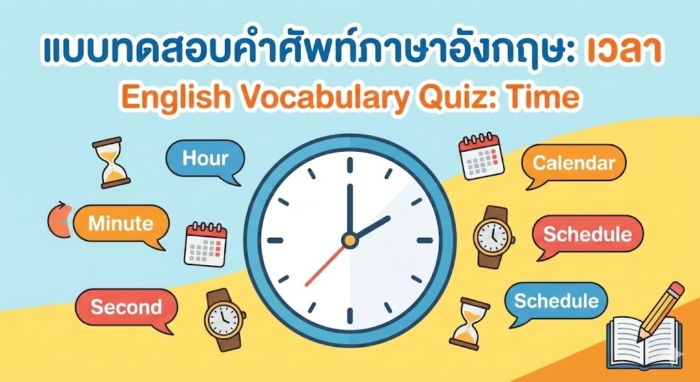 แบบทดสอบคำศัพท์ภาษาอังกฤษ: เวลา (Time Vocabulary Quiz)