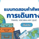 แบบทดสอบคำศัพท์ภาษาอังกฤษ การเดินทาง