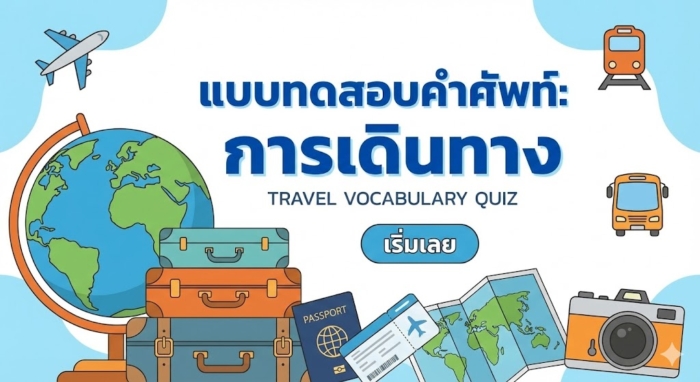 แบบทดสอบคำศัพท์ภาษาอังกฤษ การเดินทาง