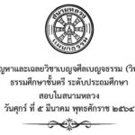 ปัญหาและเฉลยวิชาเบญจศีลเบญจธรรม (วินัย) ระดับประถมศึกษา สอบในสนามหลวง ปี พ.ศ. ๒๕๖๔