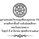 ปัญหาและเฉลยวิชาเบญจศีลเบญจธรรม (วินัย) ระดับมัธยมศึกษา สอบในสนามหลวง ปี พ.ศ. ๒๕๖๔