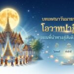 บทเทศนาวันมาฆบูชา 2569: โอวาทปาฏิโมกข์ แผนที่นำทางสู่สันติภาพที่แท้จริง