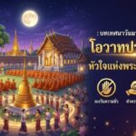 บทเทศนาวันมาฆบูชา 2569: โอวาทปาฏิโมกข์ หัวใจแห่งพระพุทธศาสนา