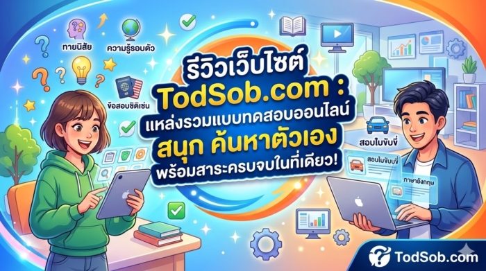 รีวิวเว็บไซต์ TodSob.com : แหล่งรวมแบบทดสอบออนไลน์ สนุก ค้นหาตัวเอง พร้อมสาระครบจบในที่เดียว!